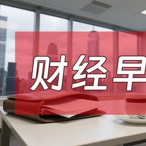 7月14日财经早餐：美国恢复对伊海上封锁，海峡运输货物征收20%费用，金价下破4000关口，油价急速飙升超9%