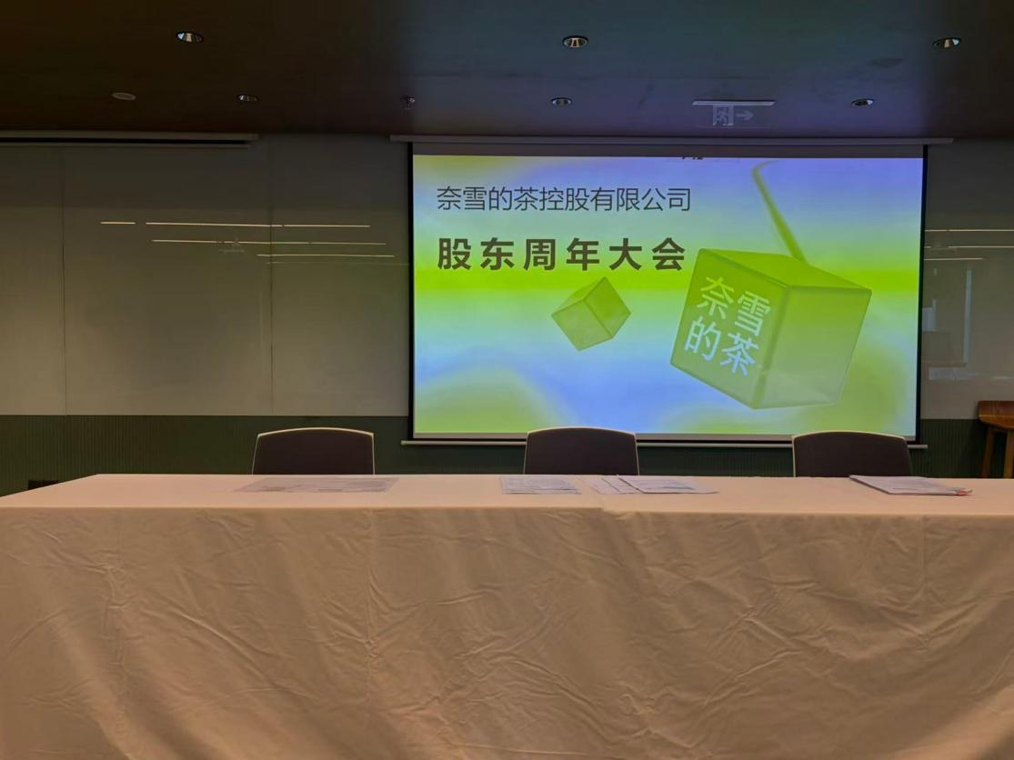 “我花了四元参加股东会！”昔日新茶饮第一股沦为仙股，奈雪的茶遭股东连环追问：欧包预制亏损何解